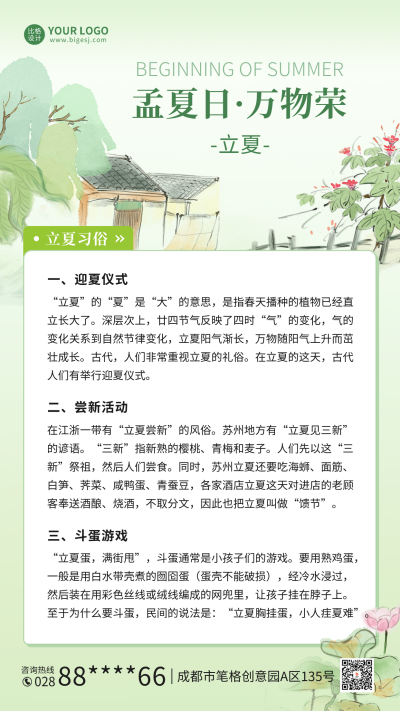 立夏习俗手绘海报 模板ID:64965