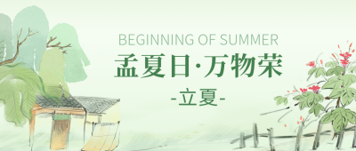 立夏手绘节气宣传公众号封面首图 模板ID：64966
