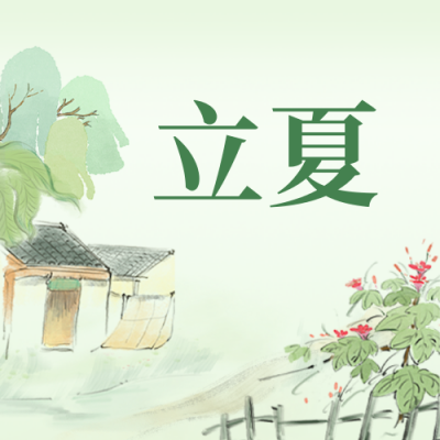 立夏手绘节气宣传公众号封面次图 模板ID：64968