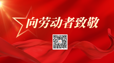 五一劳动节祝福二维码 模板ID：64975