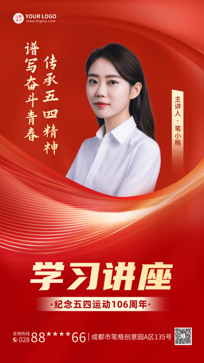 五四精神讲座宣传海报 模板ID：64992