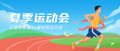 夏季田径运动会宣传公众号封面首图 模板ID：65000