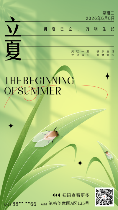 立夏节气宣传海报 模板ID:65029