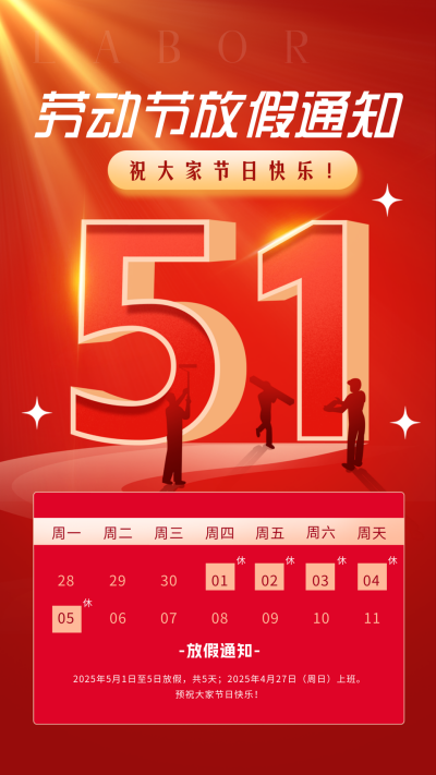 劳动节放假通知宣传海报 模板ID:65044