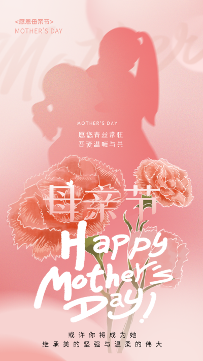 母亲节祝福日签宣传海报 模板ID:65076