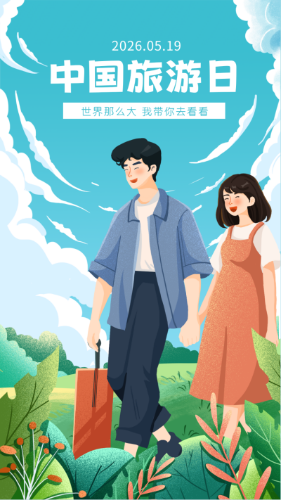中国旅游日宣传海报 模板ID:65081