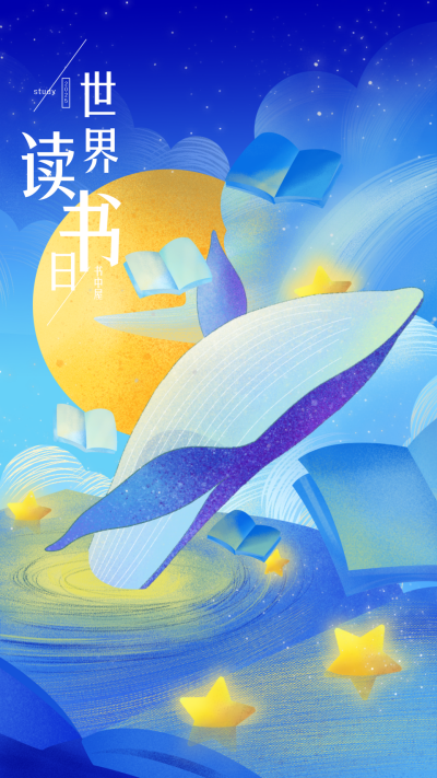 世界读书日宣传海报 模板ID:65115