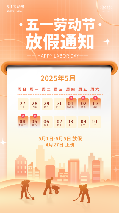劳动节放假通知海报 模板ID：65124