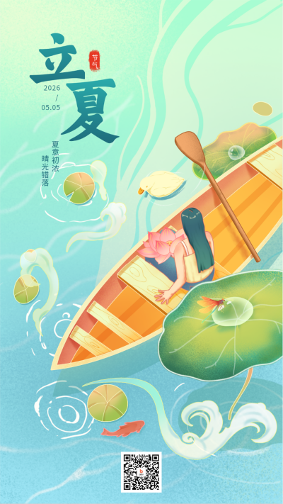 立夏节气宣传海报 模板ID:65129