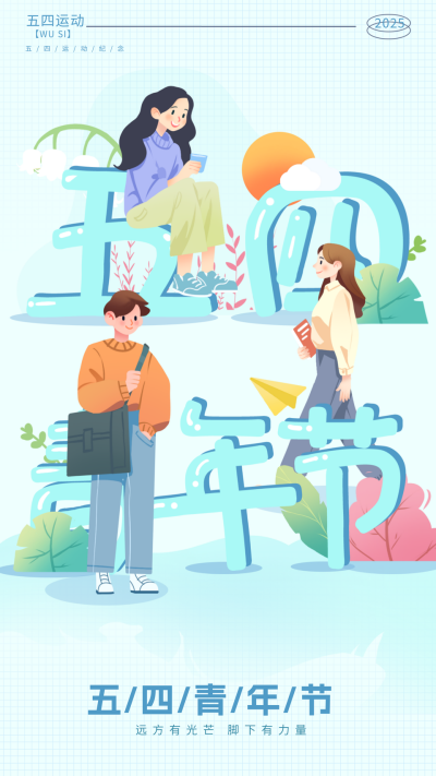 五四青年节宣传海报 模板ID：65139