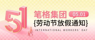 五一劳动节放假通知封面首图 模板ID：65179