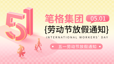 五一劳动节放假通知公众号新图文封面首 模板ID：65180