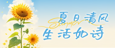 夏天你好清新文艺日签公众号首图 模板ID：65219