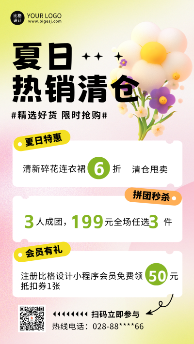 夏季热销清仓促销活动海报 模板ID:65225