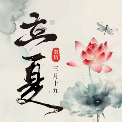 立夏节气水墨荷花公众号次图 模板ID：65228