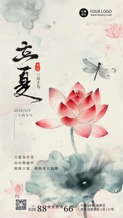 立夏节气水墨荷花海报 模板ID：65230