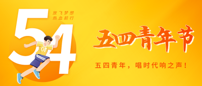 五四青年节正能量祝福公众号首图 模板ID：65251