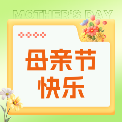 母亲节祝福公众号封面次图 模板ID：65293