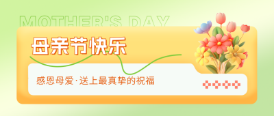 母亲节祝福公众号封面首图 模板ID：65296