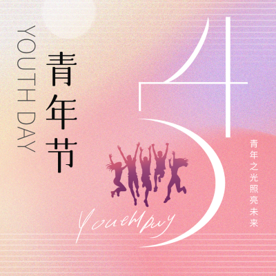 五四青年节祝福方形海报 模板ID：65302