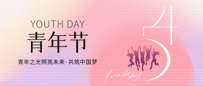 五四青年节祝福公众号封面首图 模板ID：65303