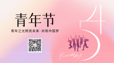 五四青年节祝福二维码 模板ID：65304