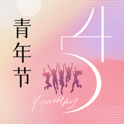 五四青年节祝福公众号封面次图 模板ID：65305