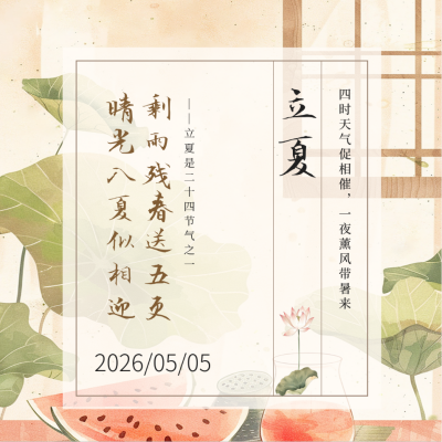 立夏习俗手绘方形海报 模板ID：65318