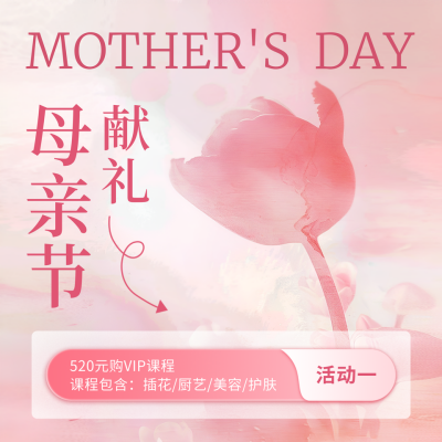 母亲节活动促销宣传方形海报 模板ID：65360