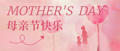 母亲节手绘祝福公众号封面首图 模板ID：65361