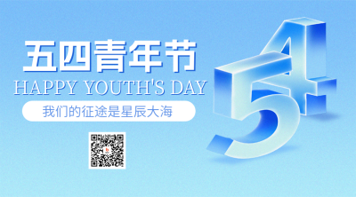 五四青年节手绘二维码 模板ID：65365