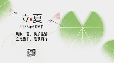 立夏节气手绘二维码 模板ID：65368