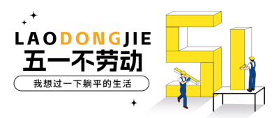 五一劳动节趣味宣传封面首图 模板ID：65373