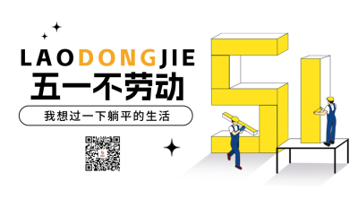 五一劳动节宣传二维码 模板ID：65374