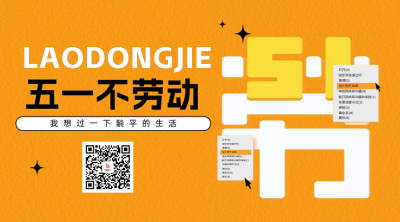 五一劳动节趣味橘色二维码 模板ID：65382