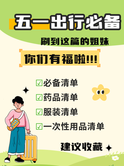 五一旅游出行必备清单小红书封面 模板ID：65391