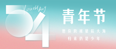 五四青年节祝福公众号首图 模板ID：65440
