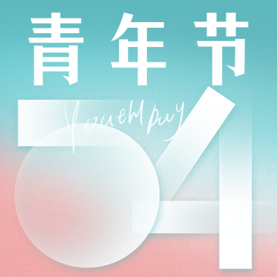 五四青年节祝福公众号次图 模板ID：65441
