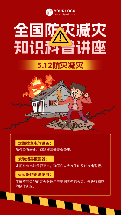 防灾减灾日知识讲座宣传海报 模板ID:65447