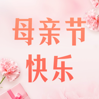 母亲节节日活动公众号次图 模板ID：65485