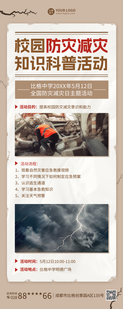 防灾减灾知识科普活动宣传长图海报 模板ID：65487