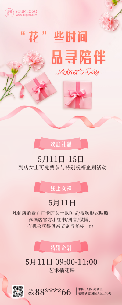 母亲节节日活动长图海报 模板ID：65491