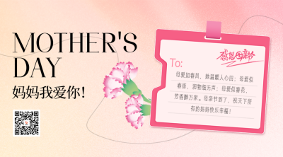 母亲节祝福信封二维码 模板ID：65518