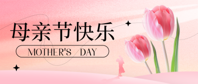 母亲节郁金香祝福封面首图 模板ID：65533