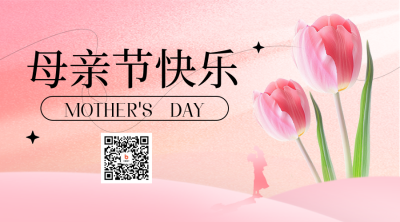 母亲节郁金香祝福二维码 模板ID：65534