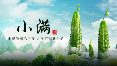 小满节气实景公众号新图文封面图 模板ID：65589
