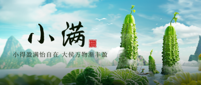 小满节气实景封面首图 模板ID：65590