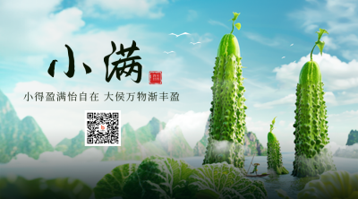 小满节气实景二维码 模板ID：65591