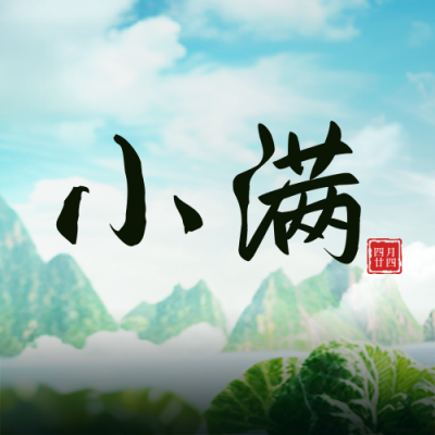 小满节气实景封面次图 模板ID：65592