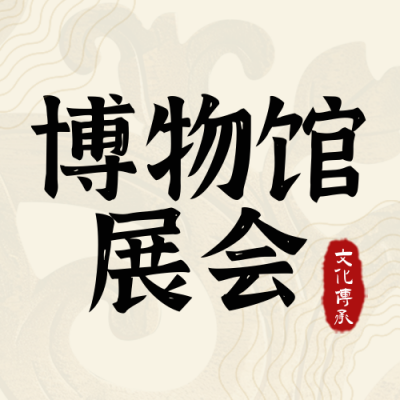博物馆日宣传实景封面次图 模板ID：65605